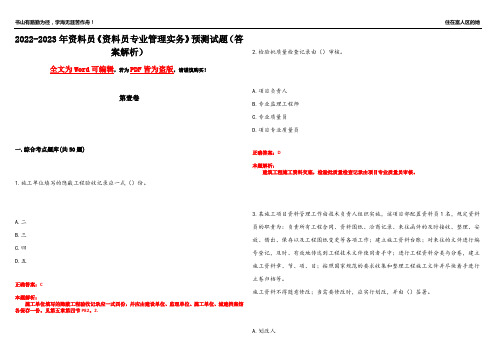 2022-2023年资料员《资料员专业管理实务》预测试题12(答案解析)