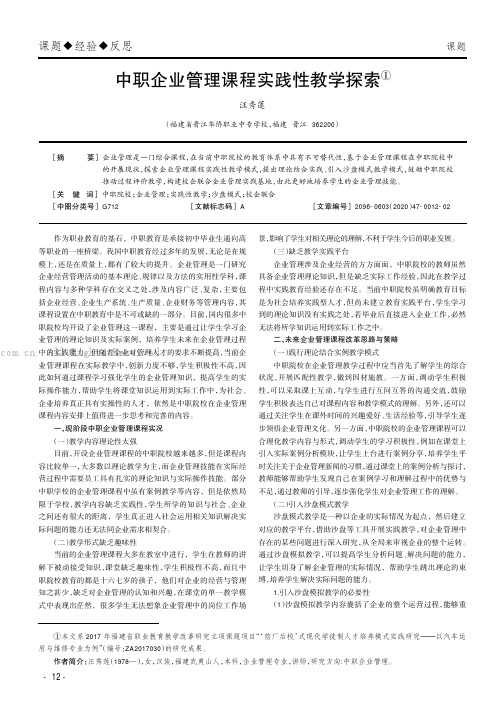 中职企业管理课程实践性教学探索