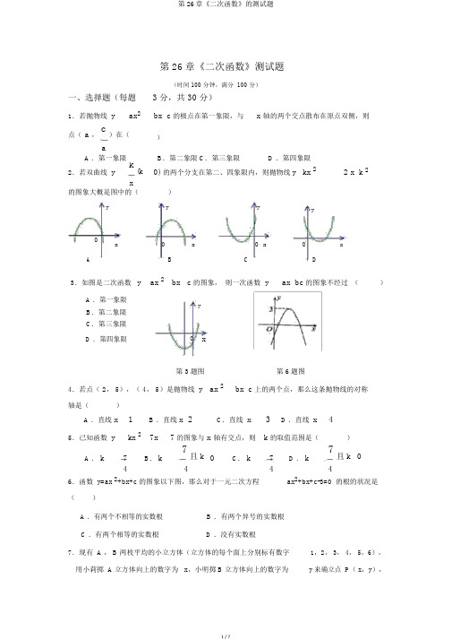 第26章《二次函数》的测试题