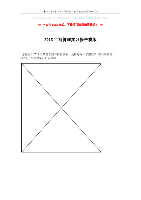 【2018最新】201X工商管理实习报告模版-实用word文档 (1页)