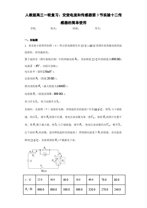 人教版高三一轮复习：交变电流和传感器第3节实验十二传感器的简单使用