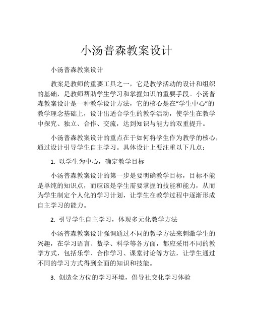 小汤普森教案设计