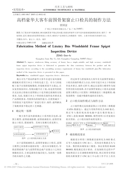 高档豪华大客车前围骨架窗止口检具的制作方法