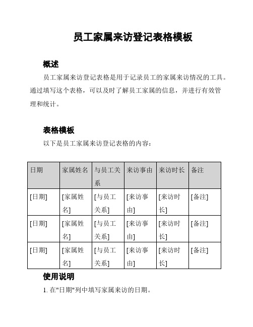 员工家属来访登记表格模板