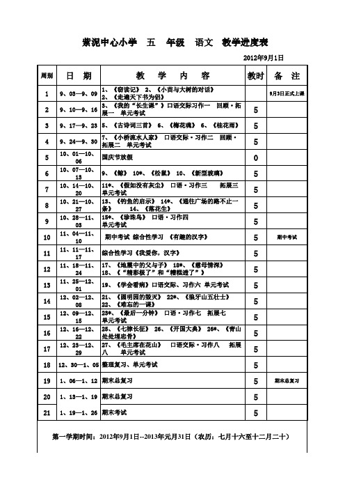 紫泥中心12-13学年教学进度表