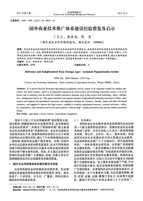 国外农业技术推广体系建设经验借鉴及启示