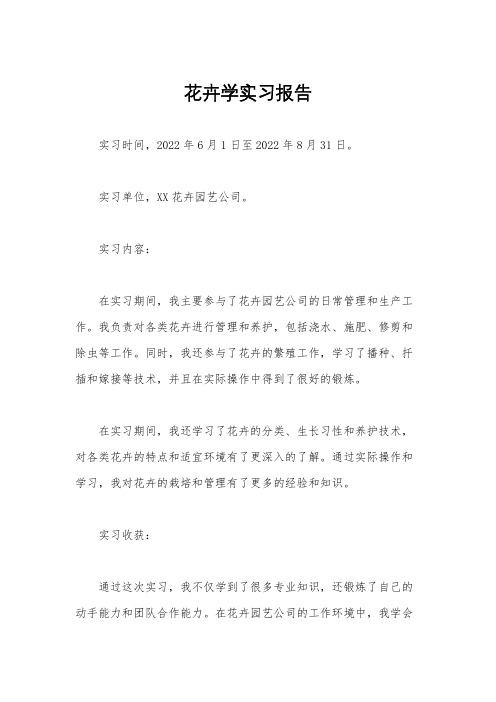 花卉学实习报告