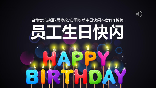 员工生日快闪开场生日祝福PPT