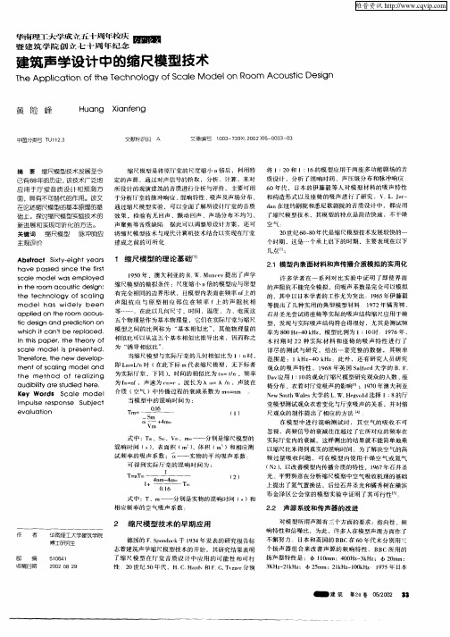 建筑声学设计中的缩尺模型技术