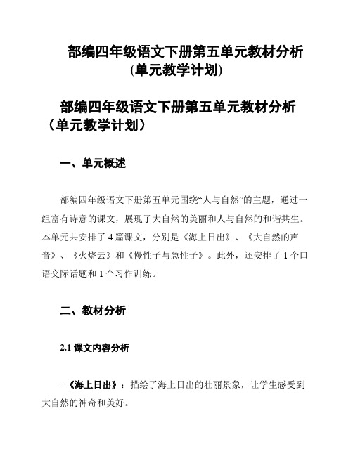 部编四年级语文下册第五单元教材分析(单元教学计划)