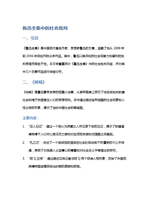 《鲁迅全集》中的社会批判