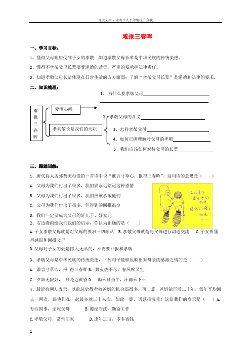 八年级政治1.1.3难报三春晖学案新人教版