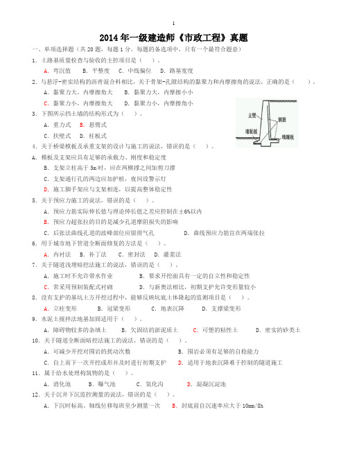 2014年一级建造师市政真题及答案