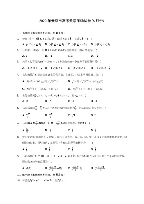 2020年天津市高考数学压轴试卷(6月份) (含答案解析)