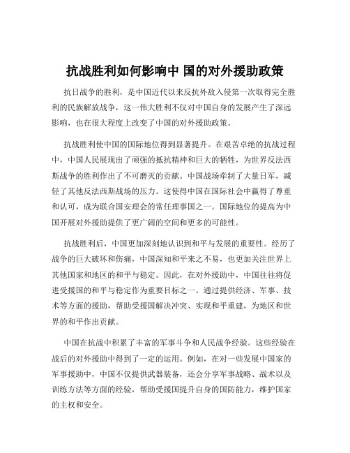 抗战胜利如何影响中 国的对外援助政策