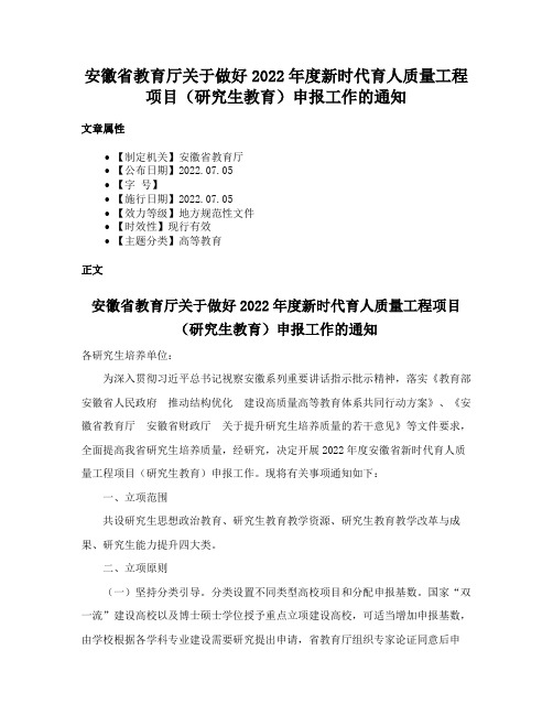 安徽省教育厅关于做好2022年度新时代育人质量工程项目（研究生教育）申报工作的通知