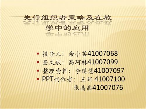 2019-2020年人教统编104奥苏贝尔的先行组织者教学理论[1]幻灯片