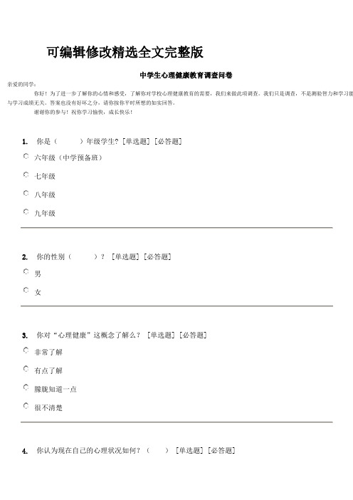 中学生心理健康教育调查问卷精选全文完整版