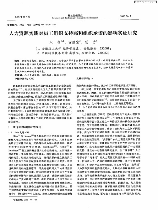 人力资源实践对员工组织支持感和组织承诺的影响实证研究