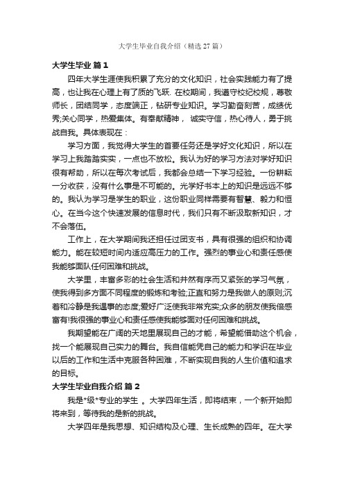 大学生毕业自我介绍（精选27篇）