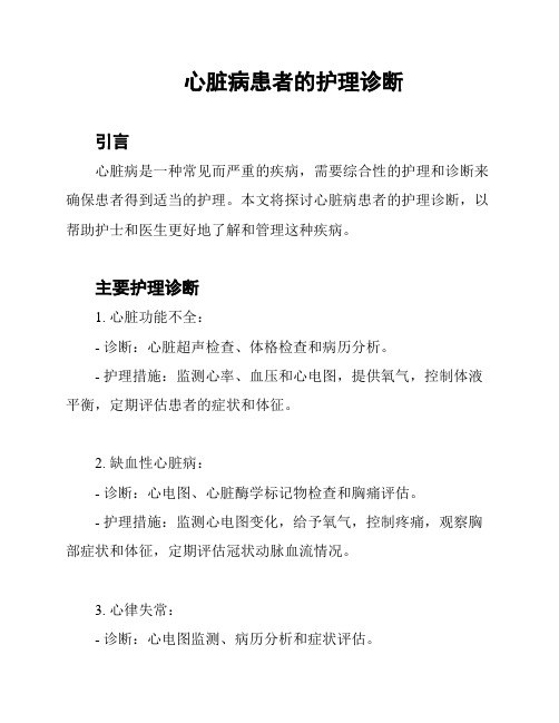 心脏病患者的护理诊断