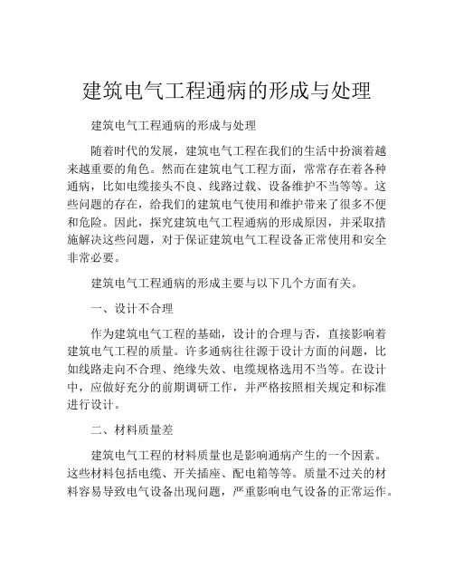 建筑电气工程通病的形成与处理