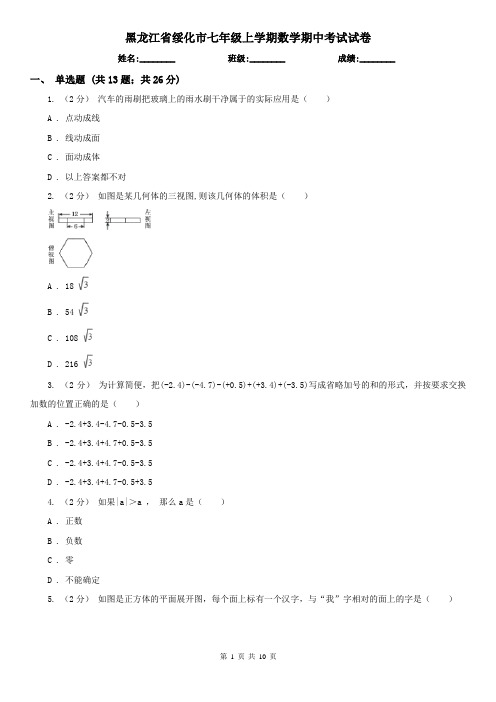 黑龙江省绥化市七年级上学期数学期中考试试卷