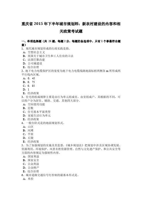 重庆省2015年下半年城市规划师：新农村建设的内容和相关政策考试题