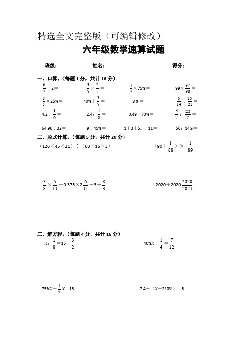 六年级数学速算比赛试题精选全文