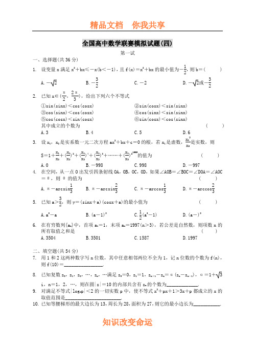 全国高中数学联赛模拟试题(四)