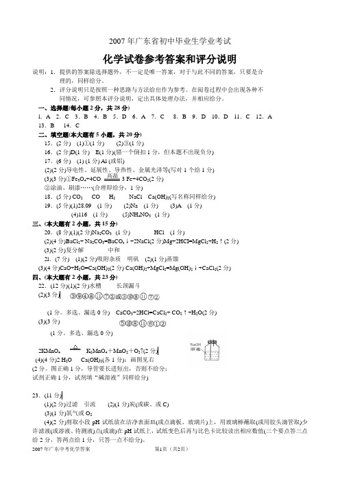 2007年广东省初中毕业生学业考试化学试卷答案