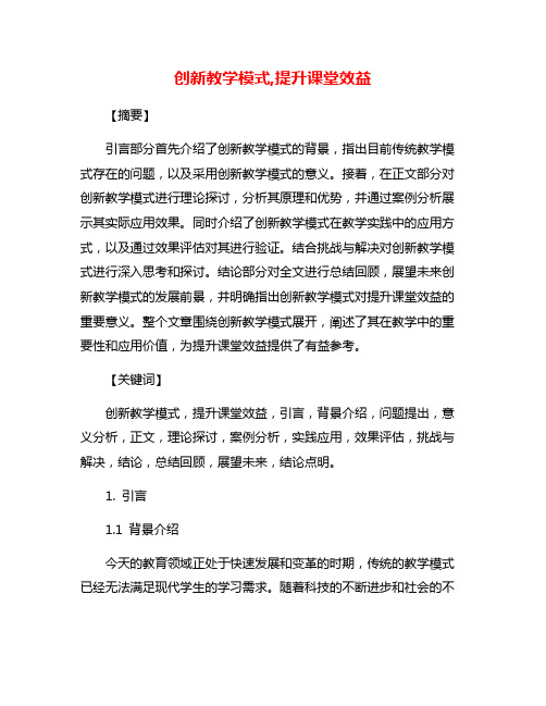 创新教学模式,提升课堂效益