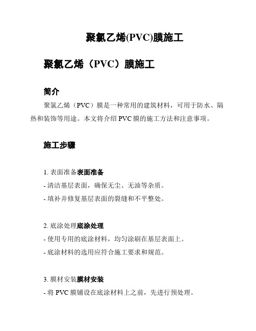 聚氯乙烯(PVC)膜施工