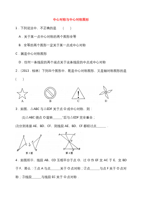 苏教版八年级数学下册中心对称与中心对称图形()练习(新同步练习题