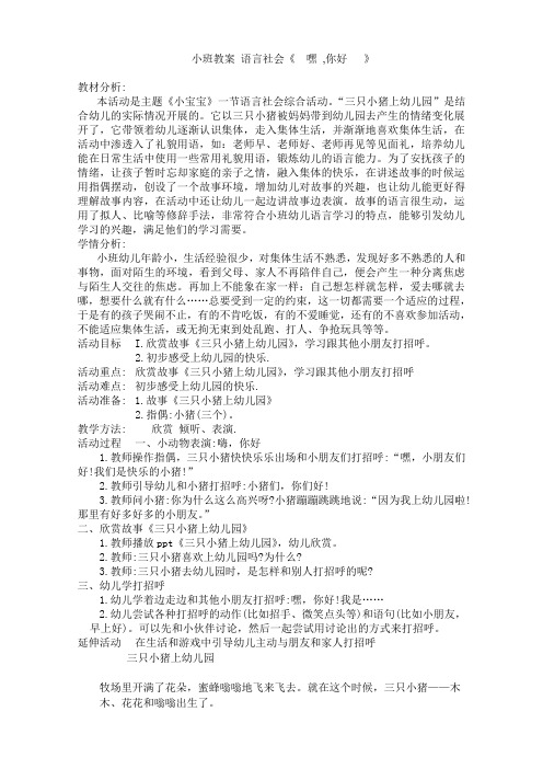 小班教案 语言社会《  嘿 ,你好   》