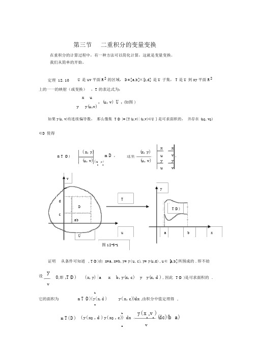 第三节二重积分的变量变换.