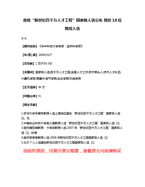 首批“新世纪百千万人才工程”国家级人选公布 我校10位教授入选