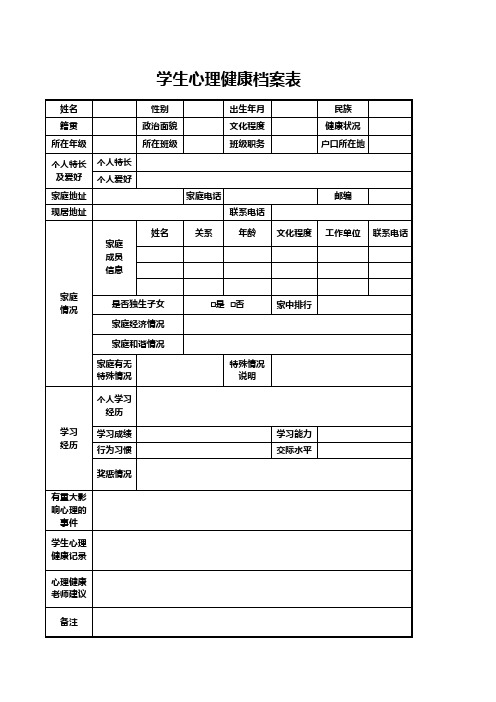 学生心理健康档案表(完美版)