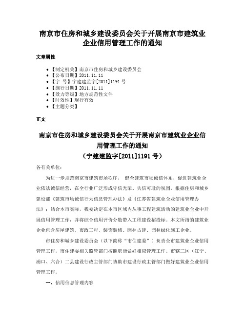 南京市住房和城乡建设委员会关于开展南京市建筑业企业信用管理工作的通知