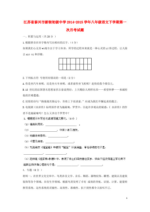 江苏省泰兴市新街初级中学八年级语文下学期第一次月考试题 苏教版