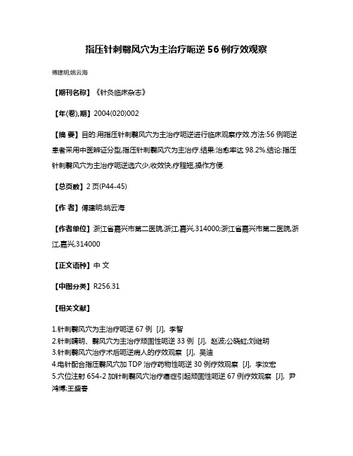 指压针刺翳风穴为主治疗呃逆56例疗效观察