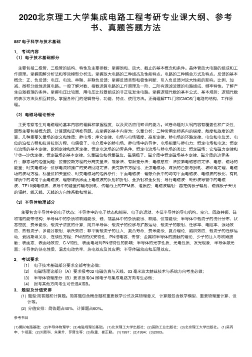 2020北京理工大学集成电路工程考研专业课大纲、参考书、真题答题方法