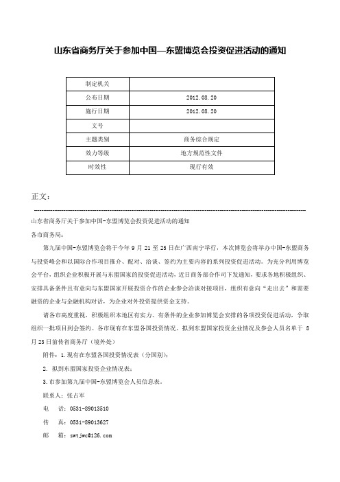 山东省商务厅关于参加中国—东盟博览会投资促进活动的通知-