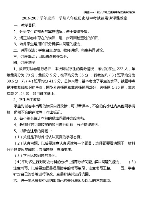 (完整word版)八年级历史期中考试讲评课教案