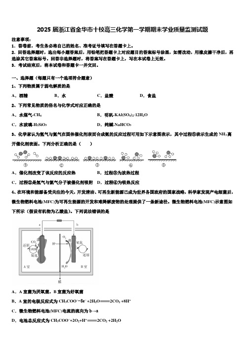 2025届浙江省金华市十校高三化学第一学期期末学业质量监测试题含解析