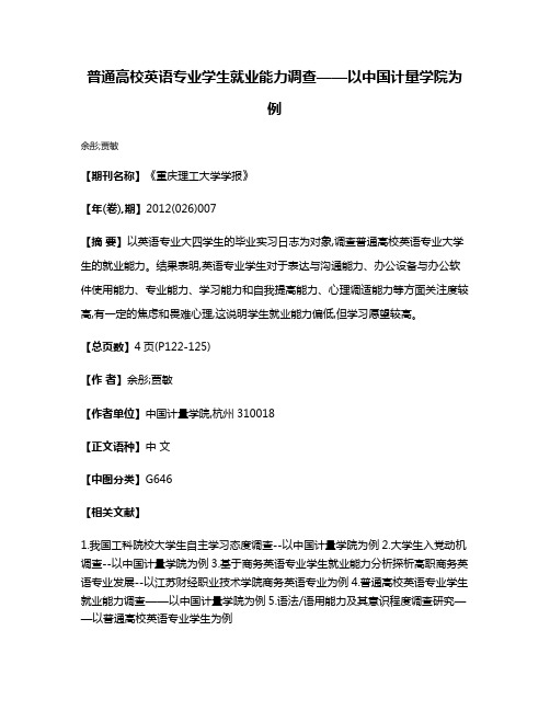 普通高校英语专业学生就业能力调查——以中国计量学院为例