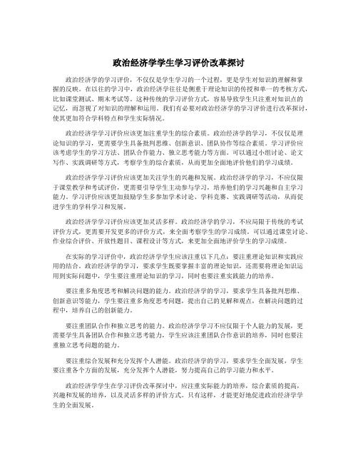 政治经济学学生学习评价改革探讨