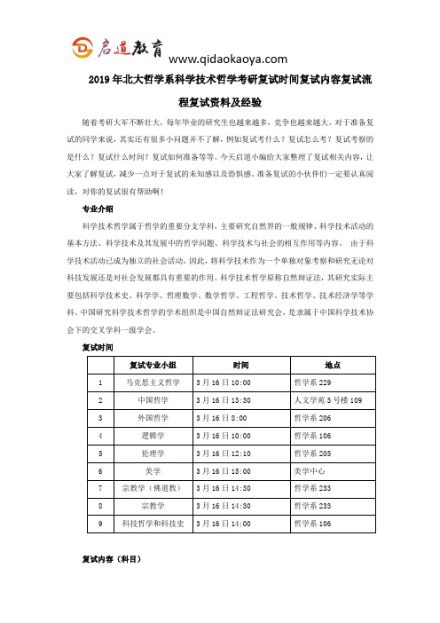 2019年北大哲学系科学技术哲学考研复试时间复试内容复试流程复试资料及经验