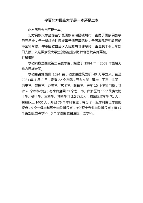 宁夏北方民族大学是一本还是二本