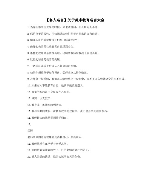 【名人名言】关于美术教育名言大全